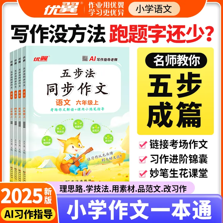 【同步作文】五步法同步作文素材积累大全秋季新版AI习作指导