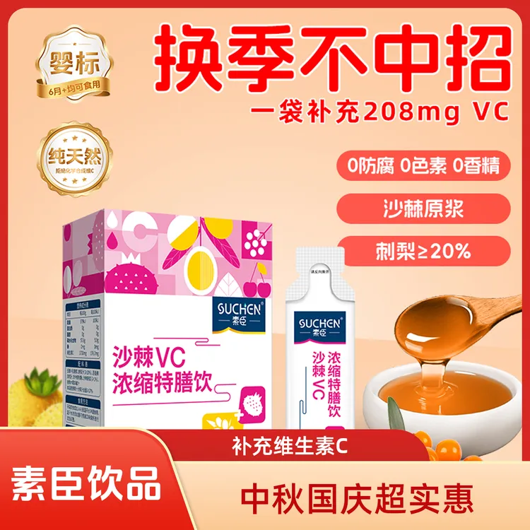 素臣沙棘VC刺梨VC特膳饮216g/盒天然饮品补充VC6月3~6岁营养口服