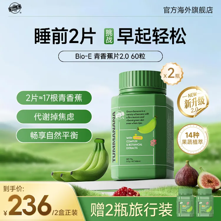 Bio-E澳百亿青香蕉片2.0升级版60/瓶秋葵无花果膳食纤维全球购sc商品图