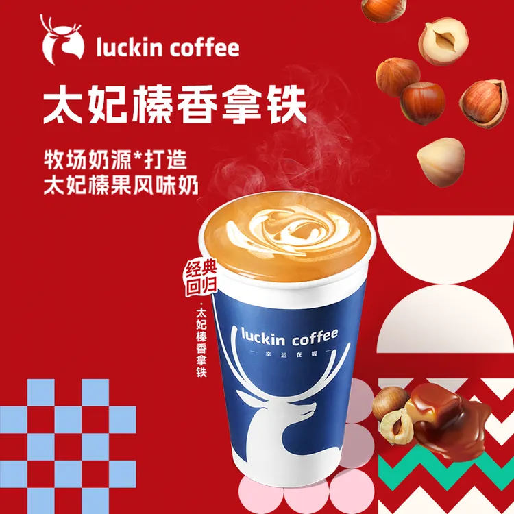 luckin coffee/瑞幸咖啡新品来袭 太妃榛香拿铁 咖啡电子兑换券商品图