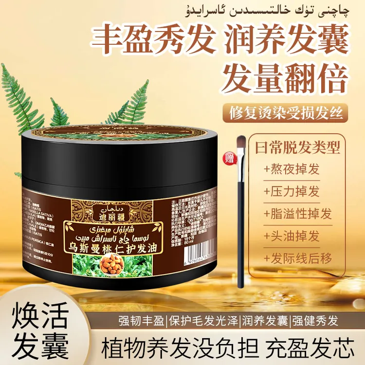 【佳宝自用】新疆护发油乌斯曼发际线后移直发佳宝自用养发防掉发
