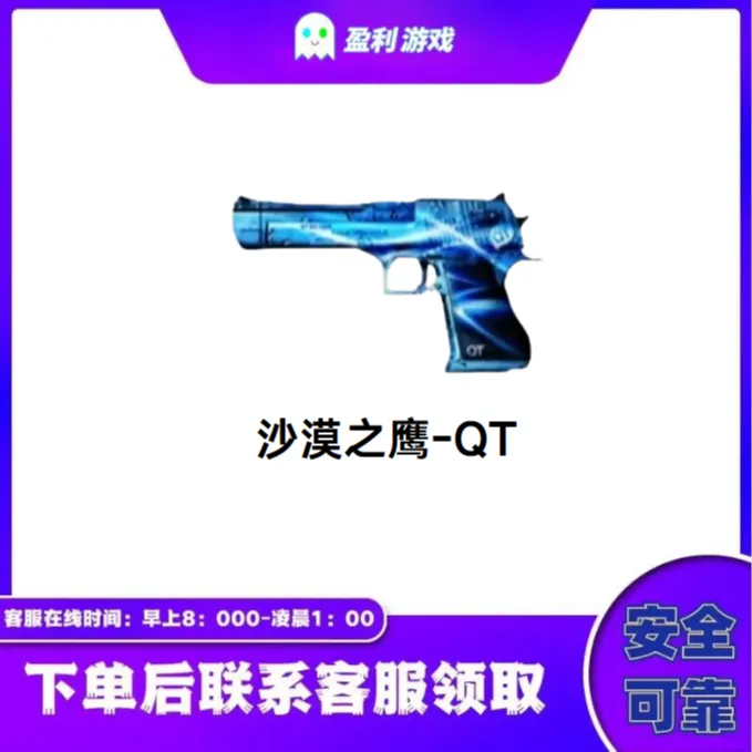 CF穿越火线端游商品【沙漠之鹰-QT】永久