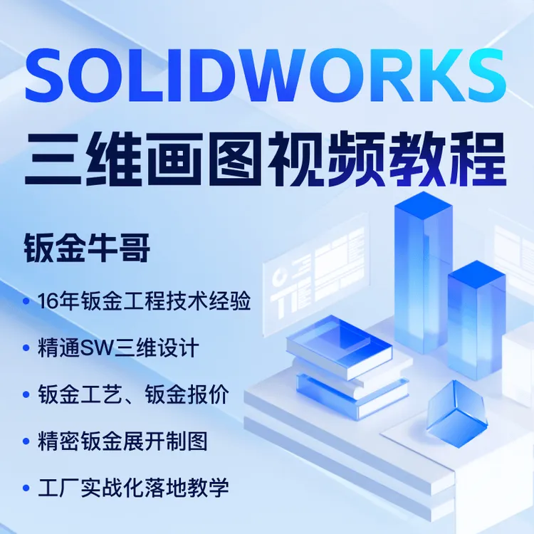 牛哥钣金SW三维视频教程