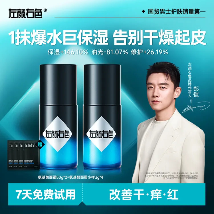 【郑恺代言】左颜右色新升级2.0氨基酸水活面霜强效补水保湿修护