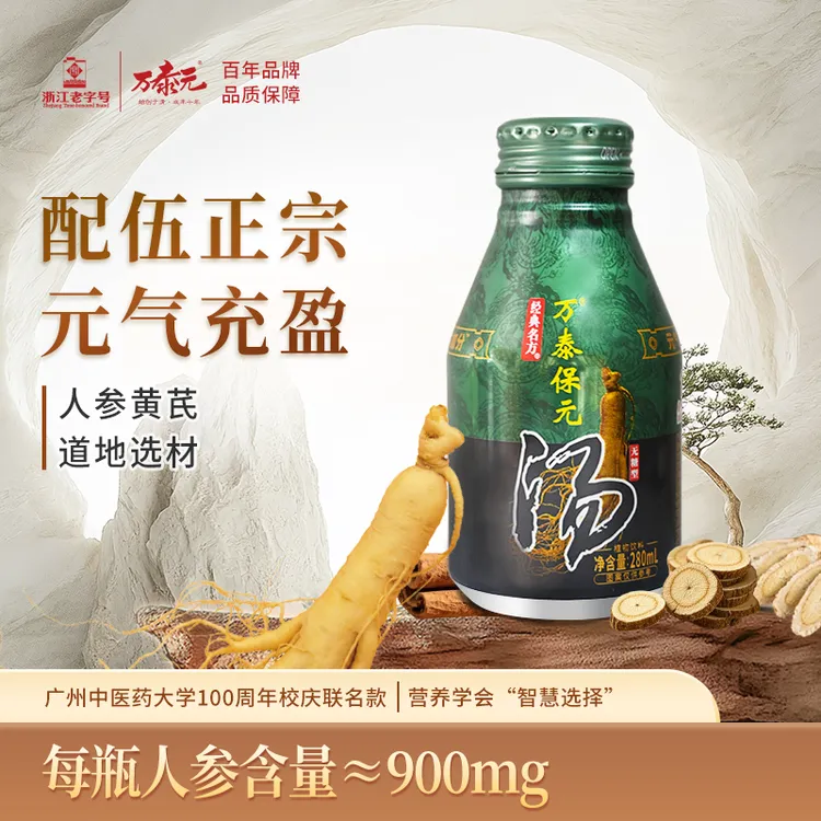 万泰保元汤 古方熬煮 人参黄芪甘草肉桂 传统滋补 双11好物必备 