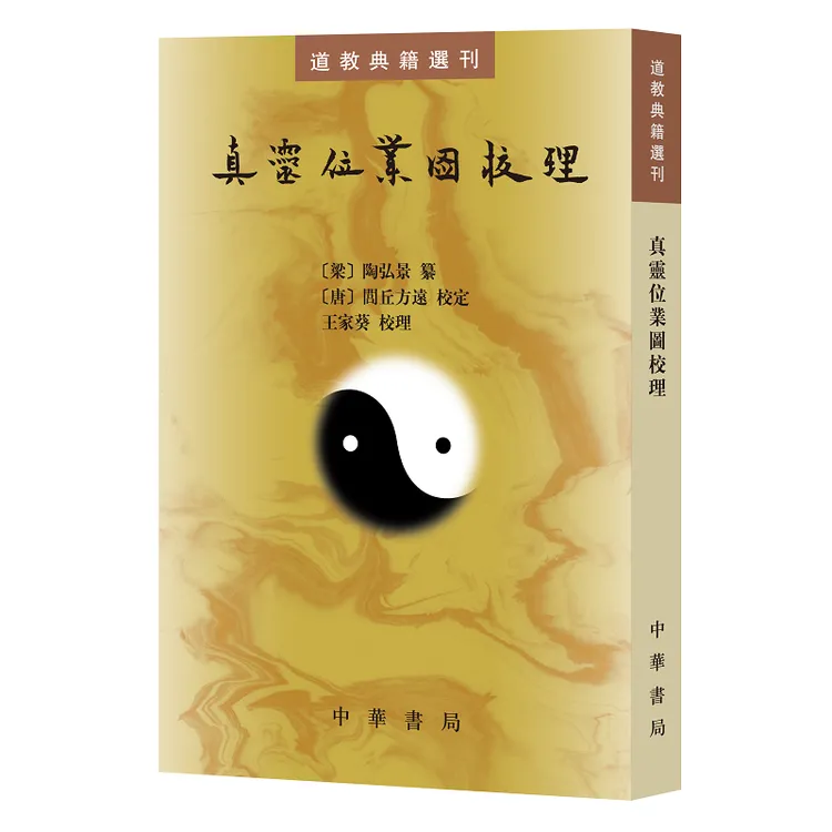 真灵位业图校理 中华书局全新正版书籍 梁 陶弘景著