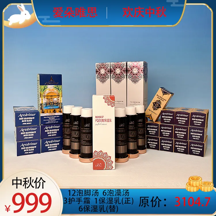【中秋限定】伊朗玫瑰亲肤脸部紧致抗皱手部护理泡脚泡澡二十八件套