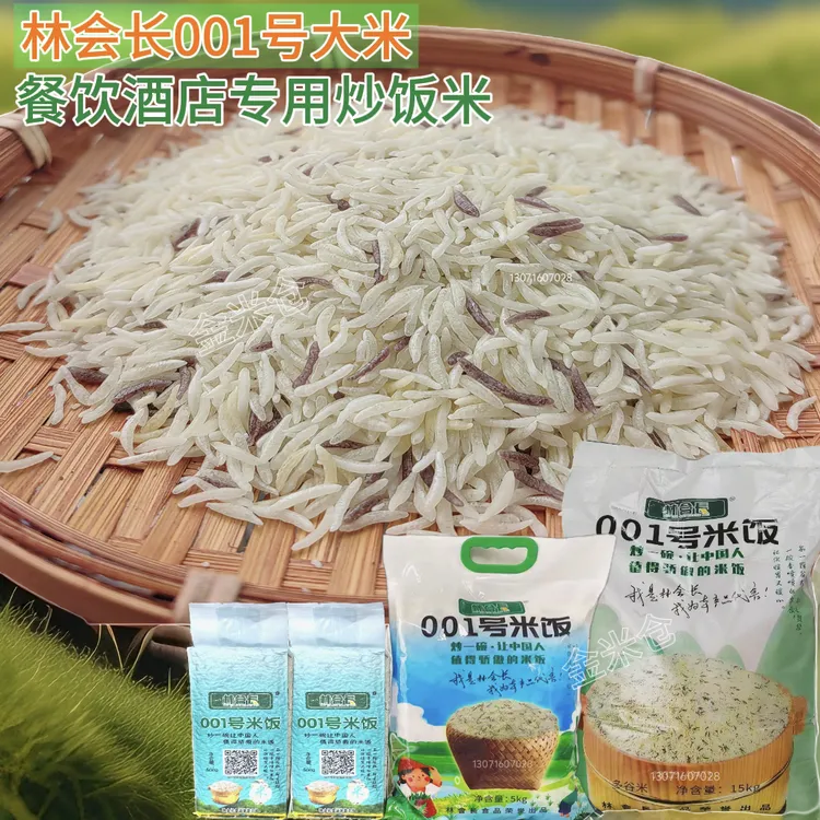 正品林会长001号大米长粒香米餐饮酒楼炒饭专用米五谷杂粮湖南1号