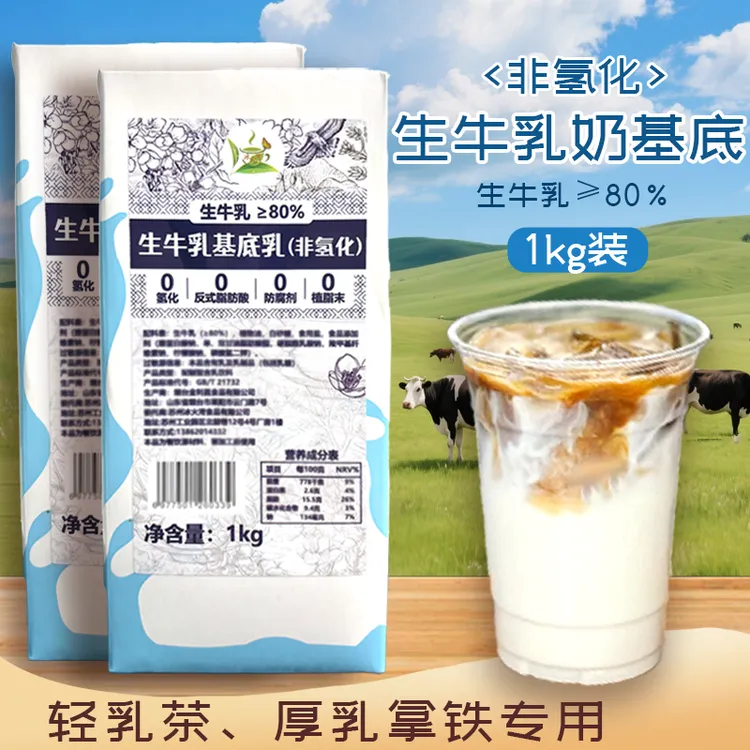 冰火湾生牛乳基底乳1kg奶基底非氢化含牛乳轻乳茶咖啡伯牙绝弦