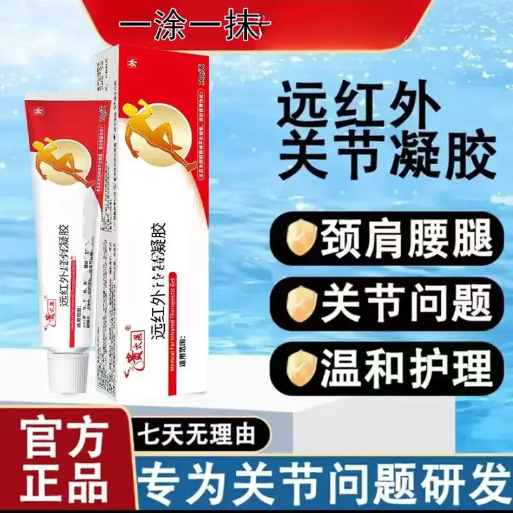 (官方正品）贵大医远红外凝胶关节颈肩缓解外用涂抹软草本李时珍