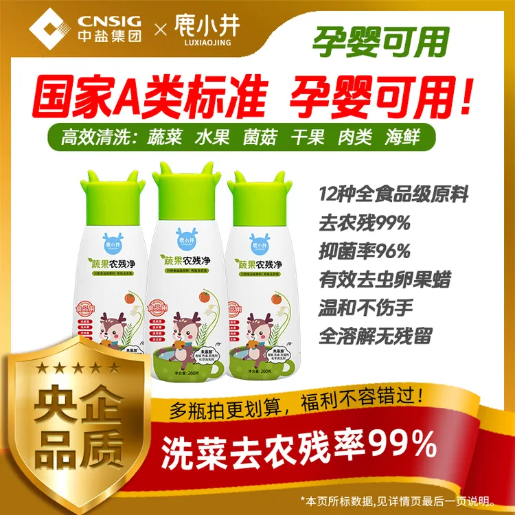 【食品级】鹿小井果蔬清洗剂洗菜去农残孕妇专用【央企中盐】商品图
