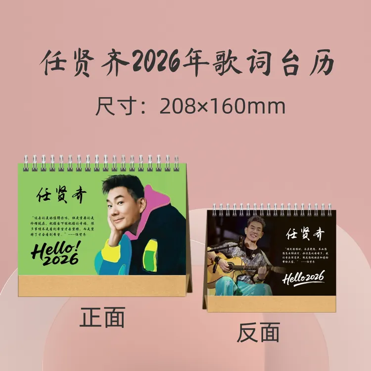 任贤齐2026年歌词台历周边应援礼品生日礼物收藏册