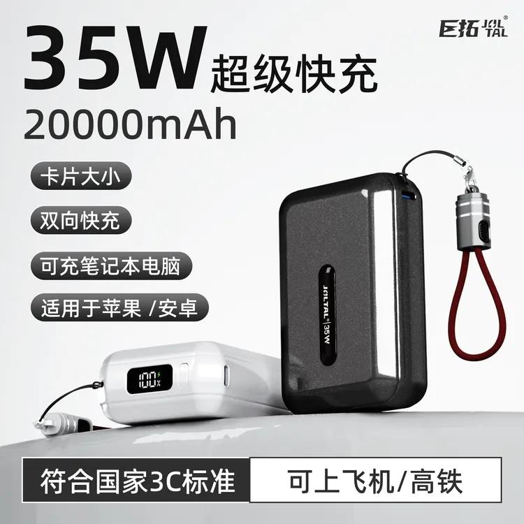 【国家3C认证充电宝】巨拓新款自带线超薄小巧20000毫安35W可上飞机