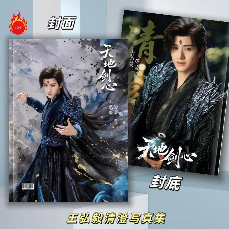 天地剑心王弘毅清澄写真集