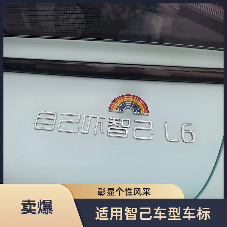 智己汽车发财自己吓车尾创意个性红颜小红书原车材质装饰立体车贴
