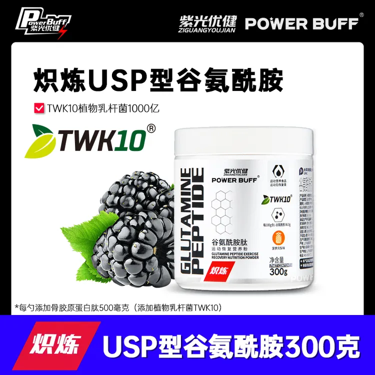 紫光优健POWER BUFF高纯USP型 TWK10益生菌 谷氨酰胺肽粉运动恢复商品图
