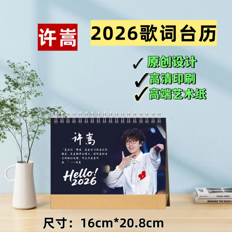 许嵩2026语录歌词台历室内摆台桌摆创意礼品周边双面打印新款推荐