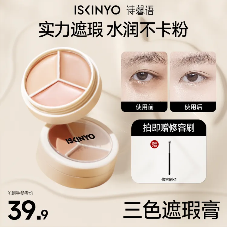 ISKINYO/诗馨语三色遮瑕膏遮盖斑点痘印黑眼圈眼脸部斑点滋润打底