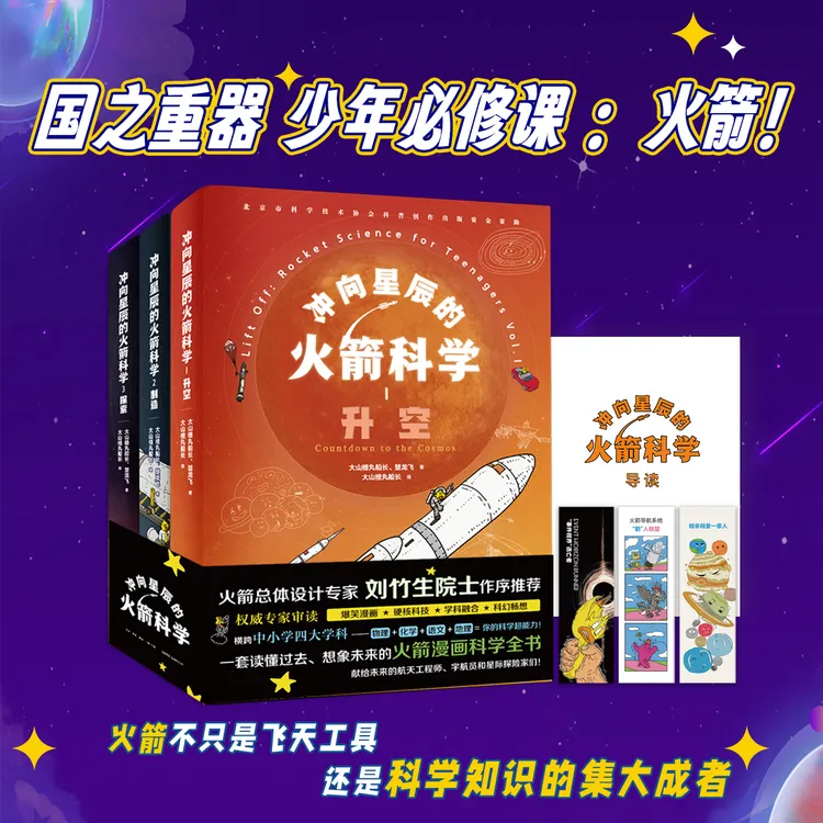 冲向星辰的火箭科学三册权威专家审读推荐火箭科学入门漫画