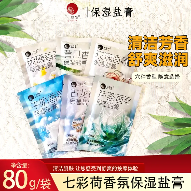 七彩荷香氛保湿盐膏沐浴盐磨砂膏柔滑细腻滋润洗浴盐袋装磨砂盐膏