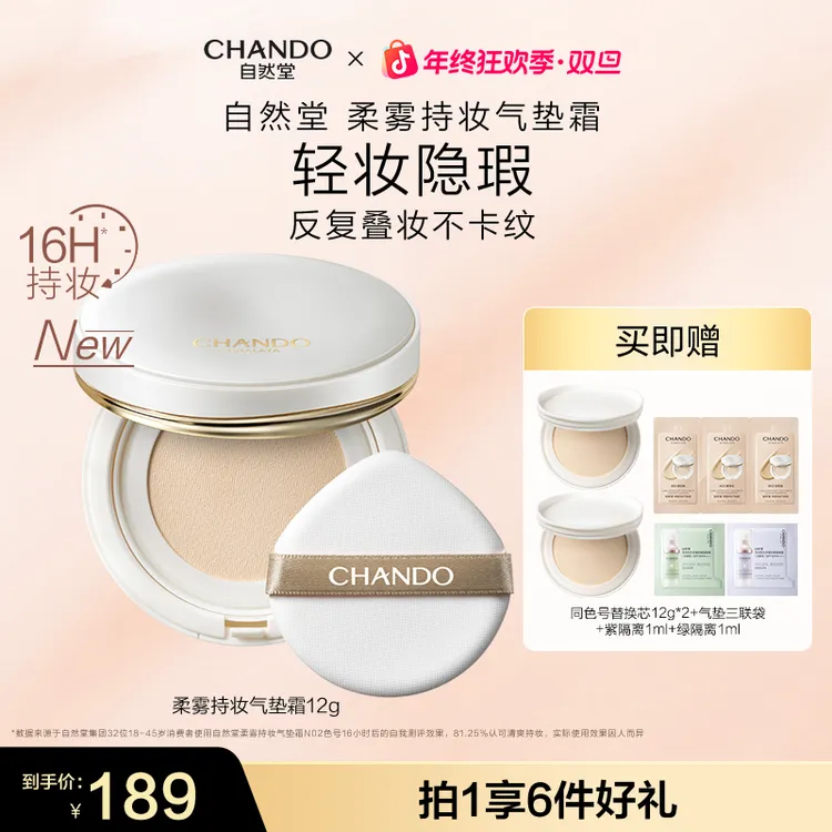 【旗舰店专享】自然堂柔雾持妆气垫霜轻盈遮瑕奶油肌滋润底妆自然