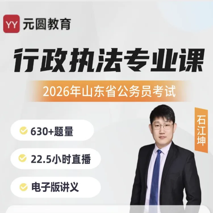 2026年山东公务员行政执法专业课(电子版讲义)