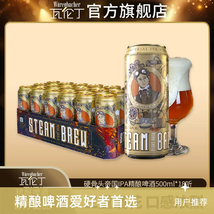 Wurenbacher/瓦伦丁硬骨头帝国IPA精酿啤酒500ml*18听