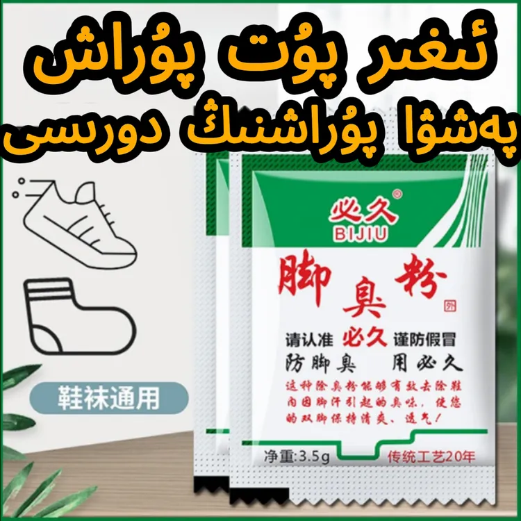 【ئىغىر پۇت پۇراش】家用脚臭粉鞋袜臭除臭防臭汗脚足光粉脚臭粉