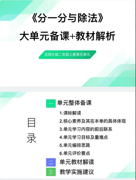 PPT/2上5单元《分一分与除法》大单元备课教材解析44页北师发网盘