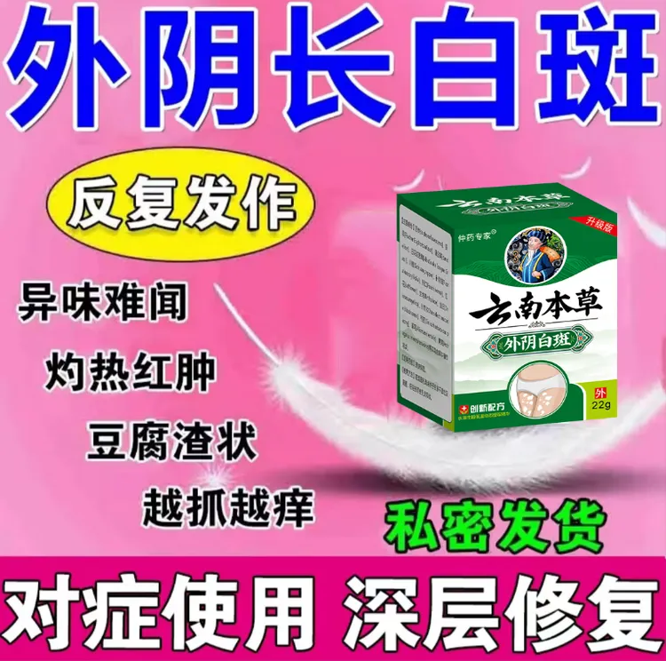 外阴白斑止痒修复膏