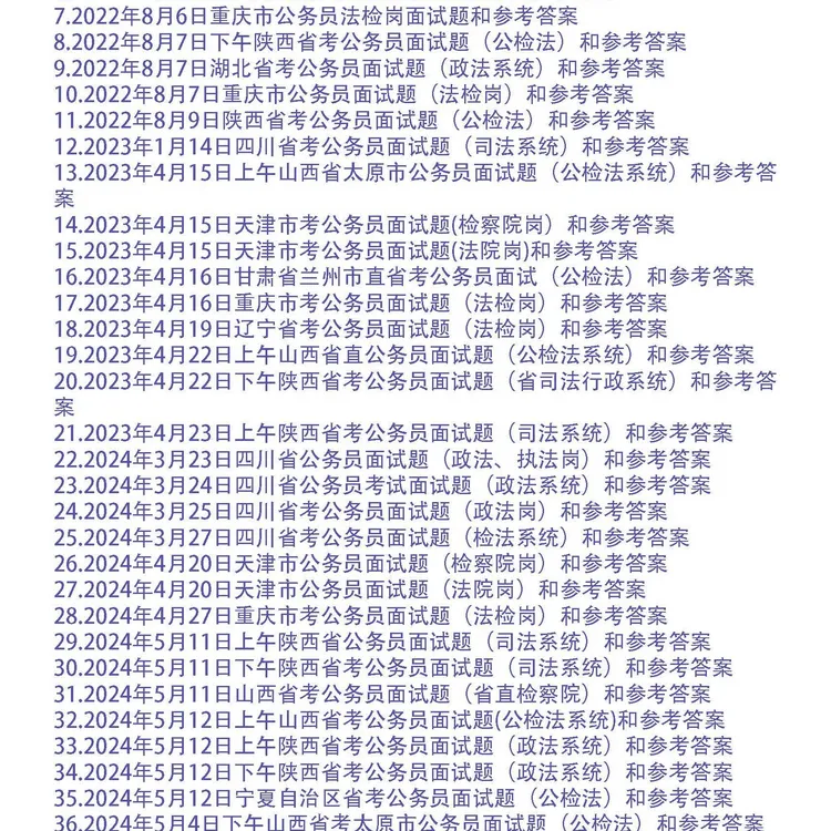 公务员面试题（公检法）和参考答案51套