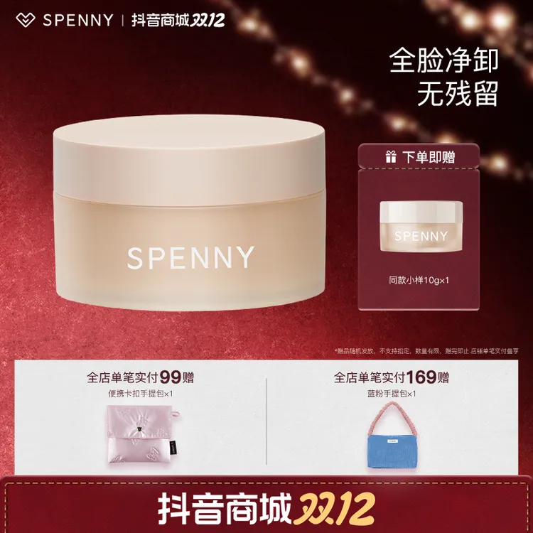 Spenny/诗佩妮柔润洁净椰香卸妆膏脸部快速乳化便携卸妆霜