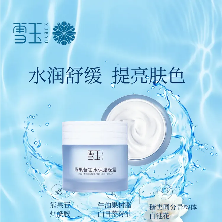 【 雪玉】熊果苷锁水保湿晚霜 护肤滋润 舒缓润肤 水润多效正品热卖