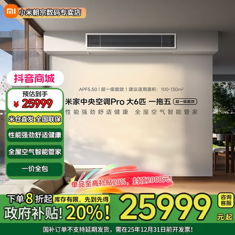 【国家补贴】小米中央空调Pro 大6匹 一拖五 超一级能效 米家智能