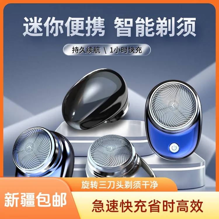 【新疆包邮】福利剃须刀便携迷你刮胡刀快充刮胡刀男士车载刀头水洗