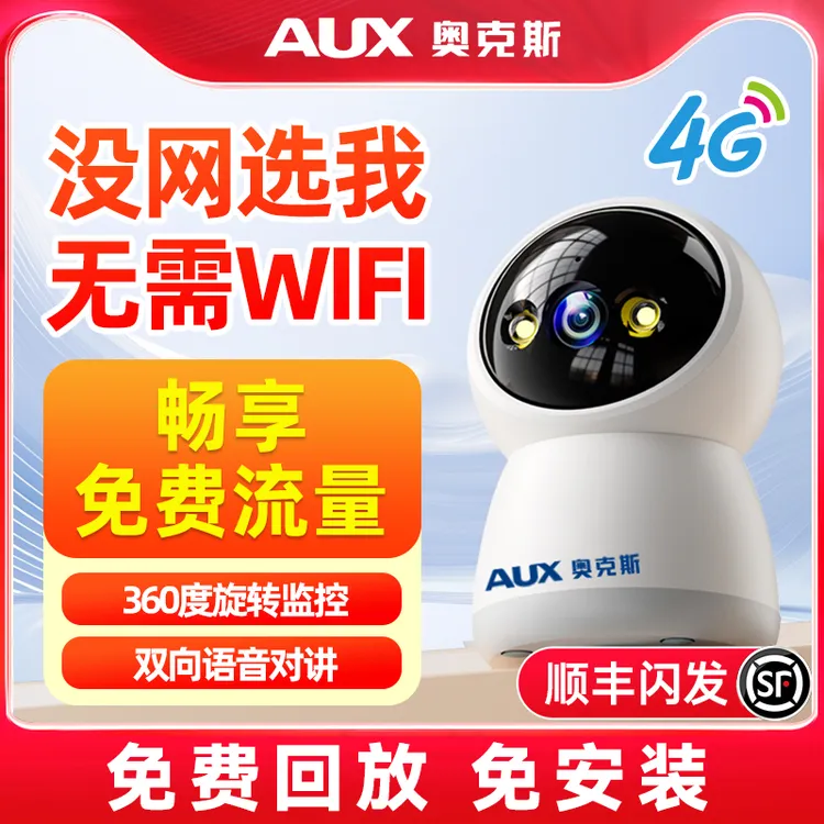 奥克斯无线摄像头4G无需网络360度无死角手机远程家用室内监控器