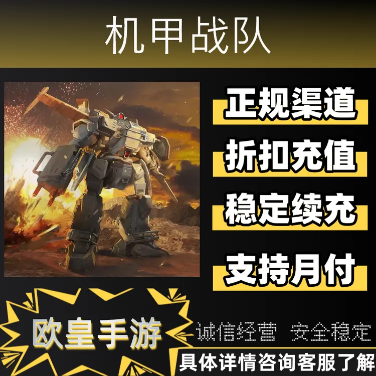 机甲战队手游首充折扣充值礼包金币代充支持月付
