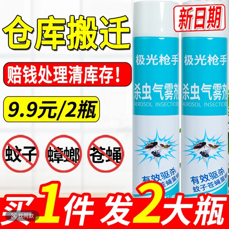 【两大瓶】极光枪手杀虫气雾剂家用无味型喷雾剂驱杀蚊蝇蟑螂害虫