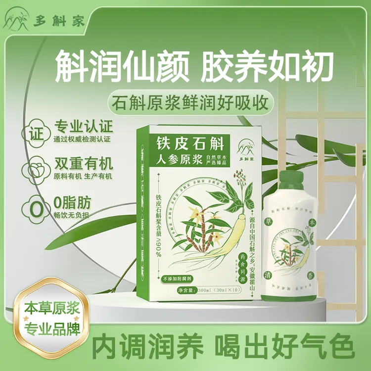 【月套餐三盒】多斛家霍山铁皮石斛人参原浆滋补养生健康即食浓缩液