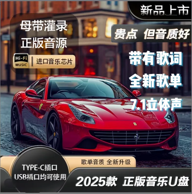 母带立体音质【2025全新尊享版】正版原声车载U盘母带灌入高质音乐