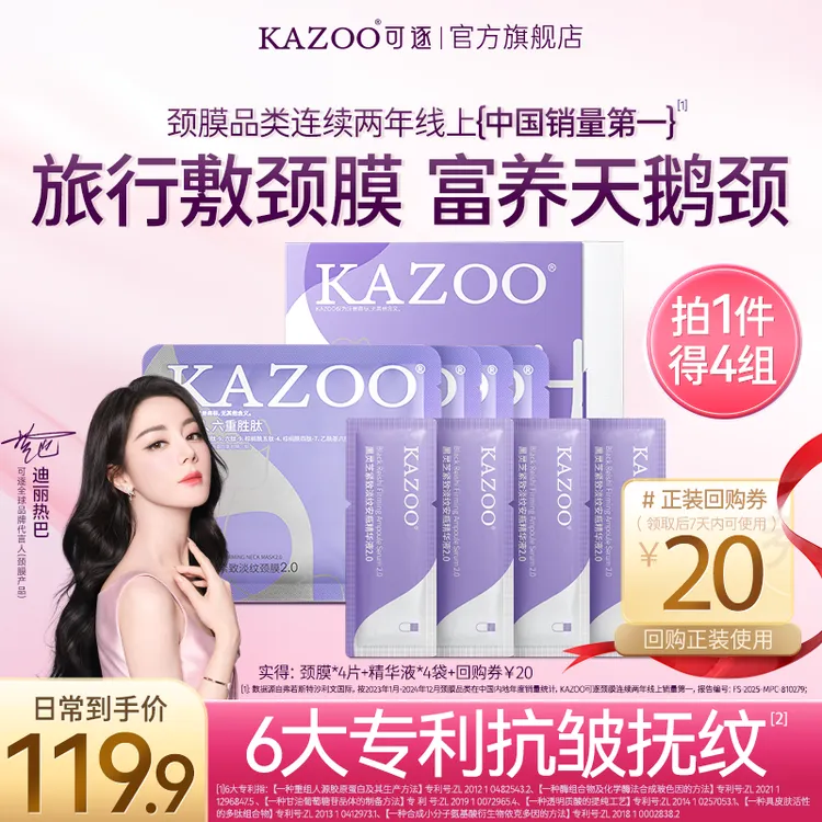 【迪丽热巴专属旅行装】KAZOO多肽淡纹颈膜紧致抗皱提亮淡化颈纹霜商品图