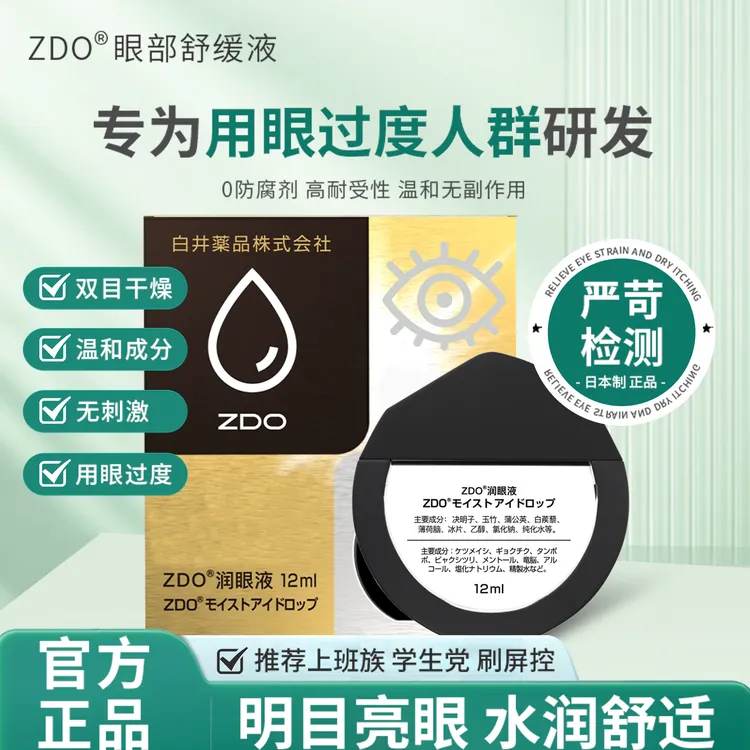 ZDO草本润眼液缓解眼部干痒涩清凉滋养呵护眼部温和保湿补水修护