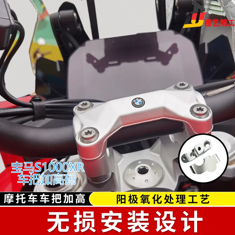 德艺精工宝马S1000XR F900XR 改装手把加高码车把加高码增高后移