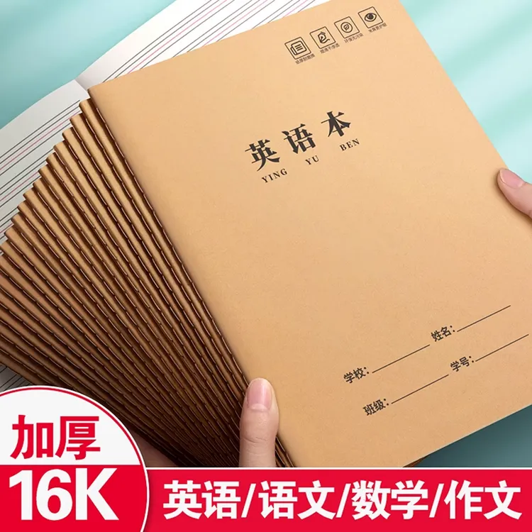 英语本16k小学生初中生专用作业本暑假开学统一牛皮纸加厚护眼 X