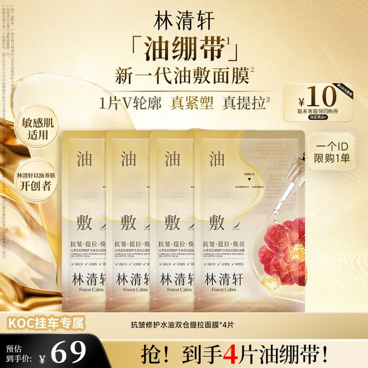 【短视频】林清轩山茶花抗皱修护水油双仓提拉面膜