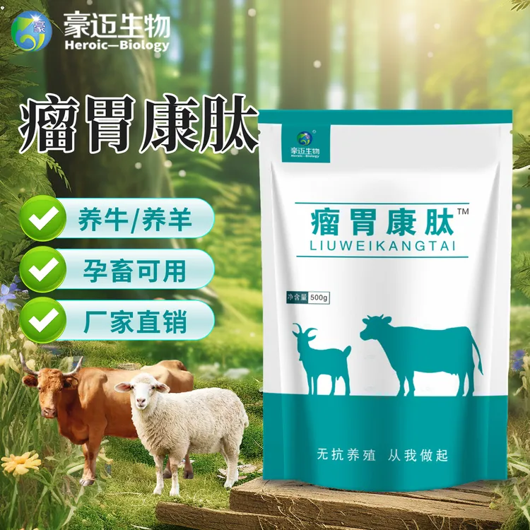 牛羊瘤胃康肽饲料添加剂助力牛羊健康生长滋养瘤胃增肥增重