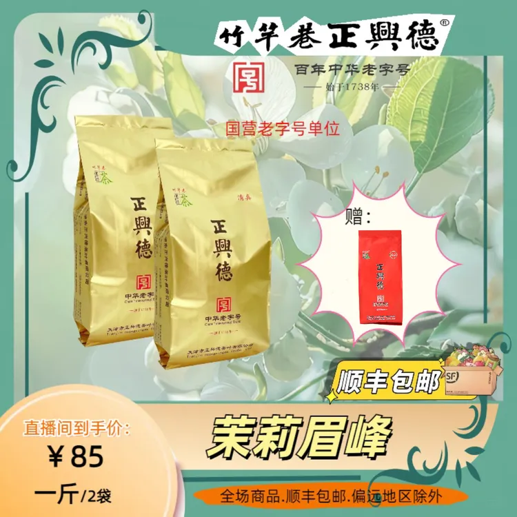 【赠红茶】老字号 正兴德茉莉眉峰茉莉花茶 新鲜手工甄选好茶
