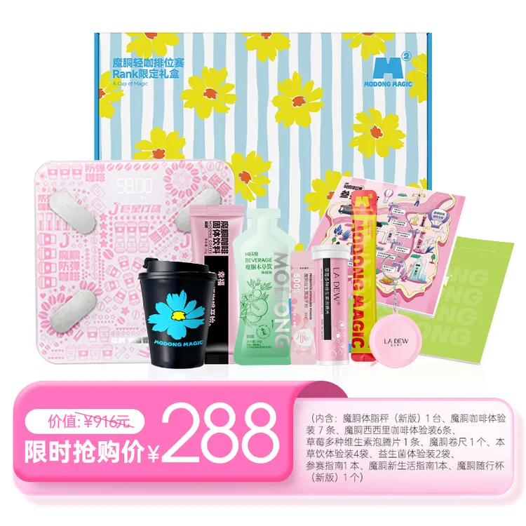 魔胴2025排位赛限定礼盒MCT咖啡体脂秤VC泡腾片本草饮