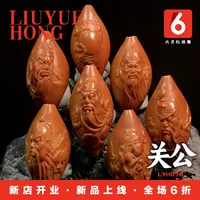 六月红核雕/关公/橄榄核雕/工艺品男士女士手串手链