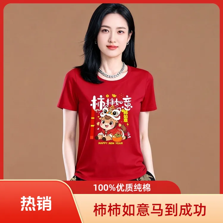 马年【短袖】柿柿如意马到成功重磅纯棉T恤纪念t恤打底纯棉